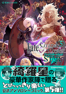 Fate/Grand Order アンソロジーコミック STAR ５