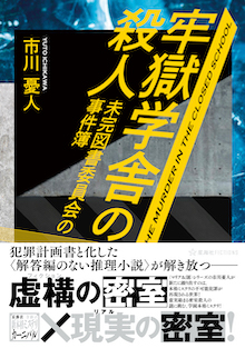 牢獄学舎の殺人　未完図書委員会の事件簿