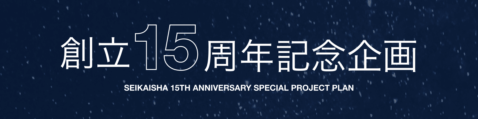 創立15周年記念企画