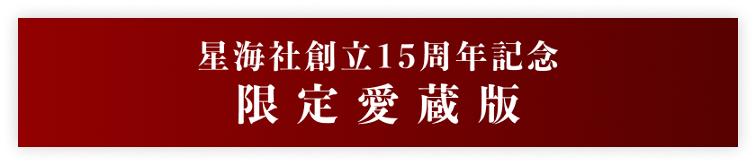 星海社創立15周年記念 限定愛蔵版 COMPLETE NOVEL CASE