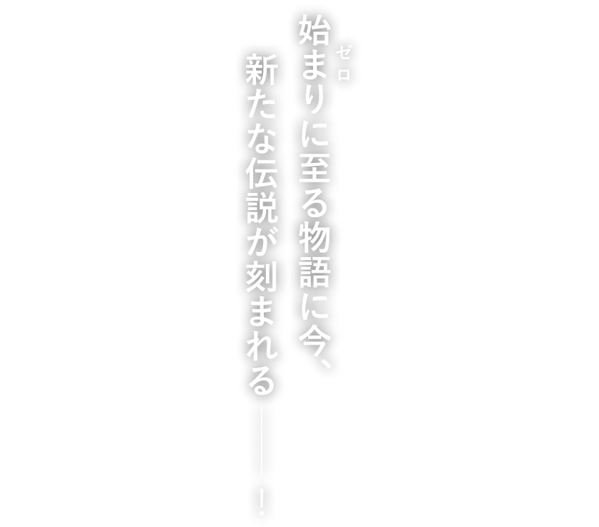 語り継がれる 始まりの物語
