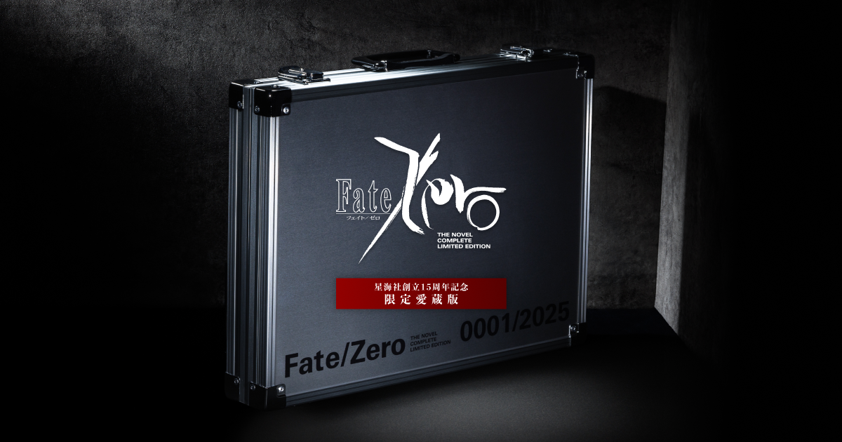 Fate/Zero 星海社創立15周年記念 限定愛蔵版 Fate/Zero 星海社創立15周年記念 限定愛蔵版