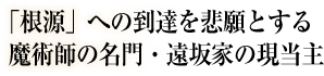 「根源」への到達を悲願とする魔術師の名門・遠坂家の現当主