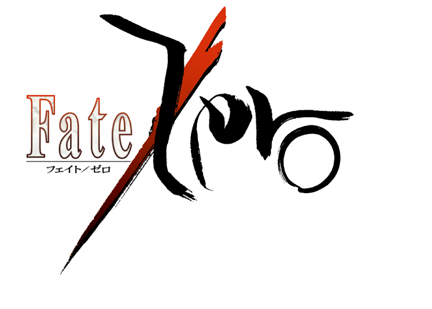 Fate/Zero 虚淵玄（Nitroplus） Illustration／武内崇・TYPE-MOON