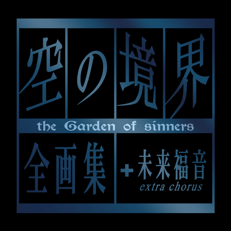 購入方法・購入予約にあたってのご注意 - 『空の境界 the Garden of sinners 全画集＋未来福音 extra chorus』限定愛蔵版  | 最前線