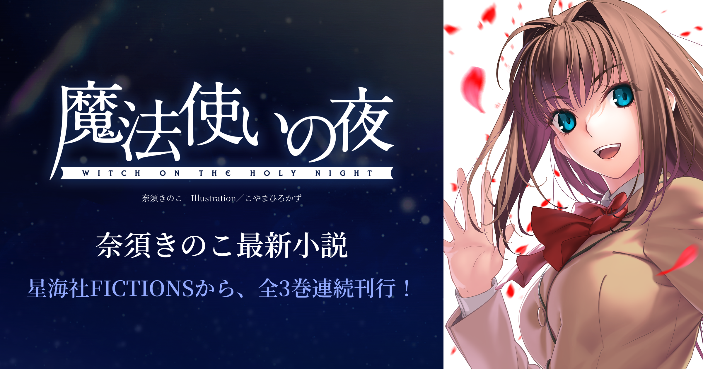 小説『魔法使いの夜』特設サイト｜最前線