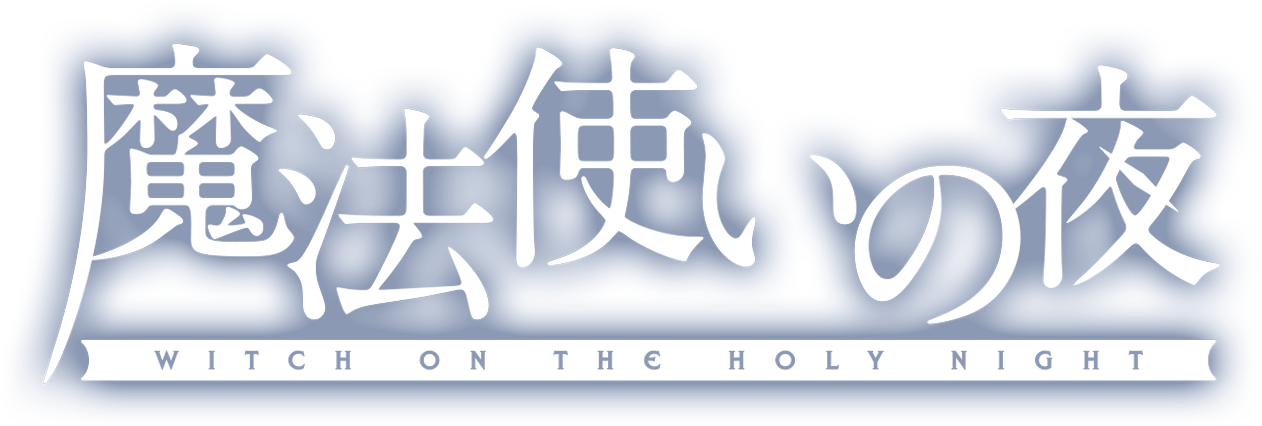 小説『魔法使いの夜』特設サイト