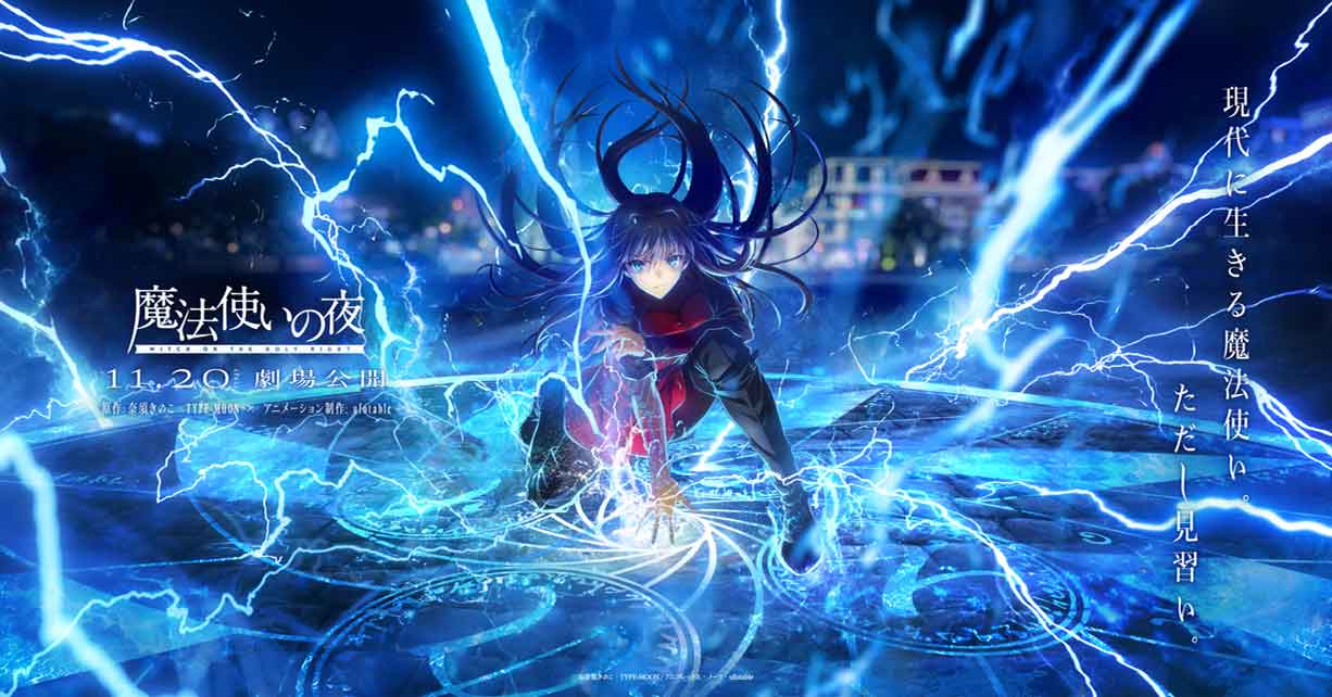 劇場アニメーション『魔法使いの夜』公式サイト