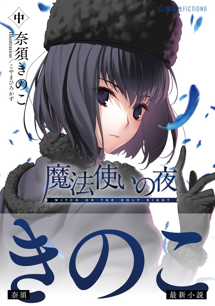 小説『魔法使いの夜』特設サイト｜最前線
