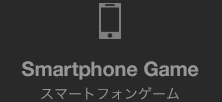 Smartphone Game スマートフォンゲーム