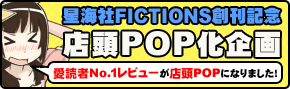 星海社FICTIONS創刊記念　店頭POP化企画　愛読者NO.1レビューが店頭POPになりました！