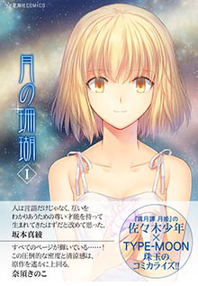 book cover 『月の珊瑚(1) (星海社COMICS) 』