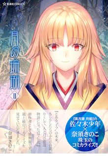 book cover 『月の珊瑚 2 (星海社COMICS)』