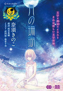 book cover 『月の珊瑚（星海社朗読館） (星海社FICTIONS) 』