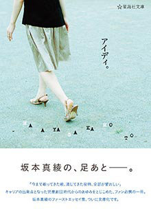 book cover 『アイディ。』（星海社文庫）