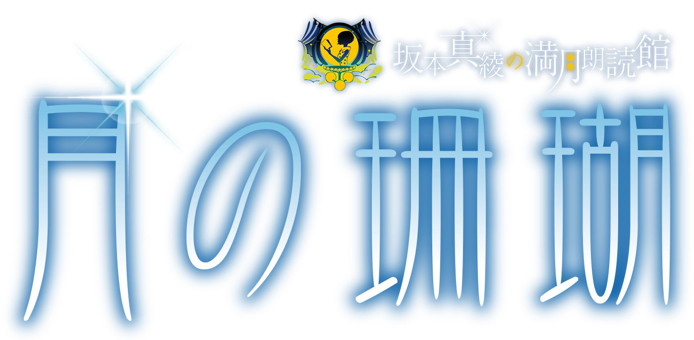 坂本真綾の満月朗読館『月の珊瑚』