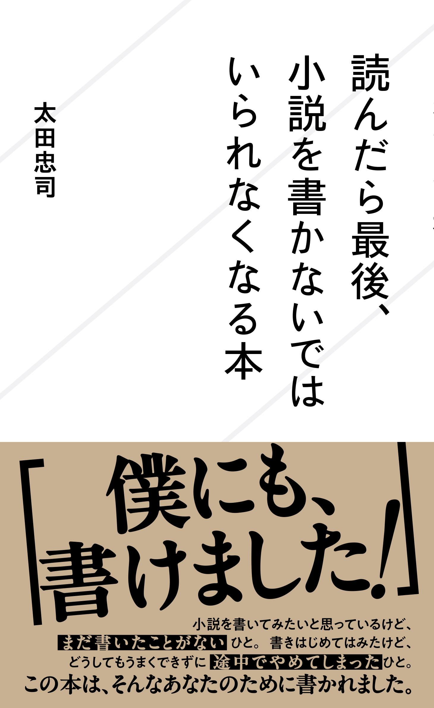 星海社新書『読んだら最後、小説を書かないではいられなくなる本』太田忠司著