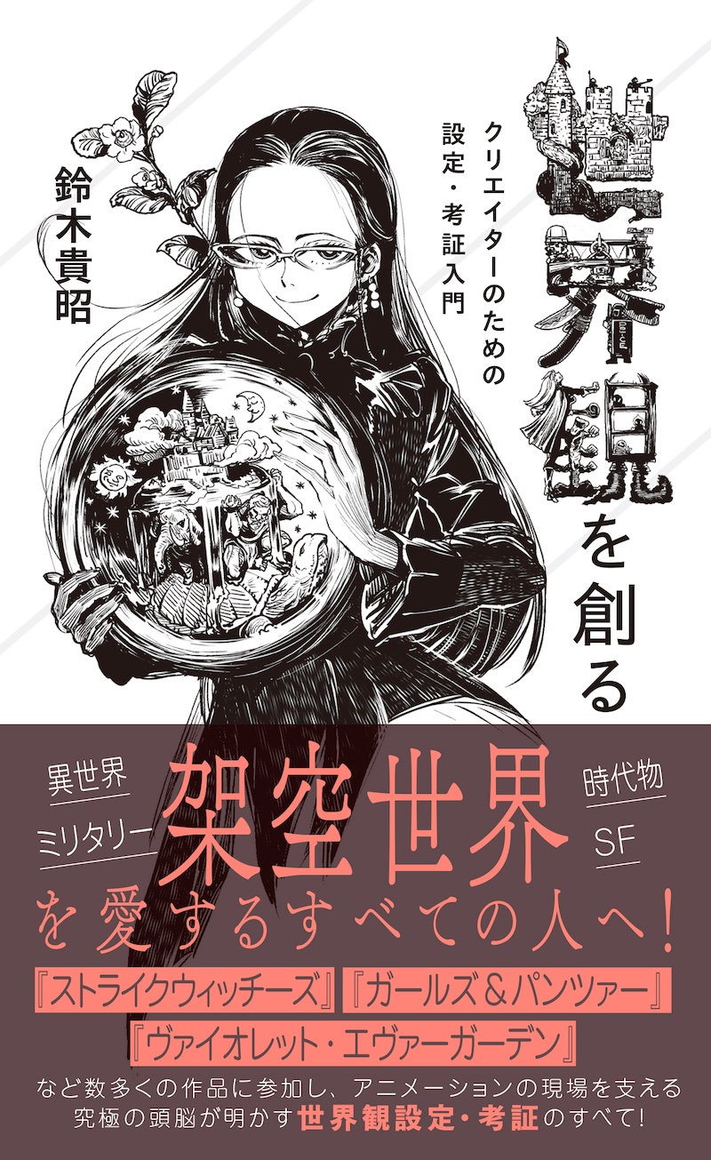 『世界観を創る クリエイターのための設定・考証入門』