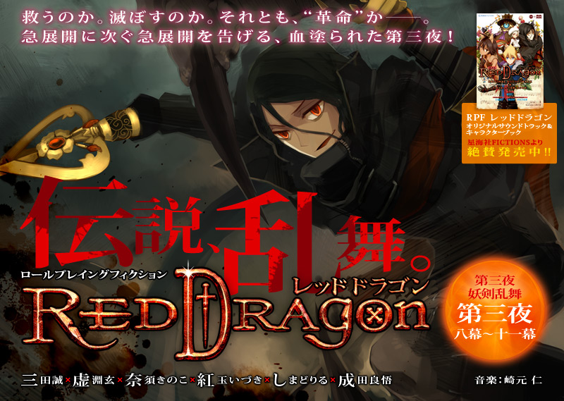 レッドドラゴン』第三夜 第八幕〜第十一幕 — 三田誠 虚淵玄 奈須きのこ